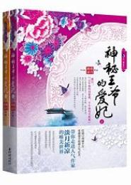 王牌女暗卫，神秘王爷的爱妃