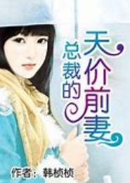 霸道总裁的天价前妻