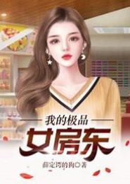 我的极品房东