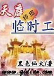 天庭特招临时工