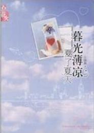 暮光薄凉，夏了夏天