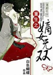 重生嫡女无双