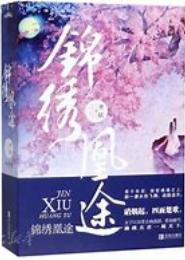 锦绣凰途