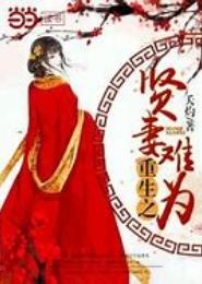 重生之帝妻难为