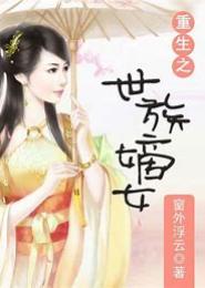 重生之窈窕嫡女
