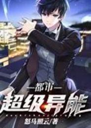 都市超级异能