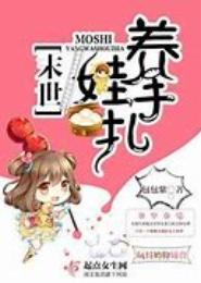 末世养儿不容易