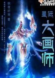 星际大作家