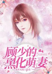 顾少强势来袭：萌妻太抢手
