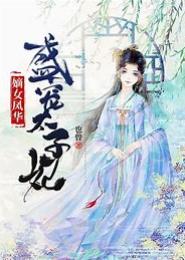 盛世王宠：卧底太子妃