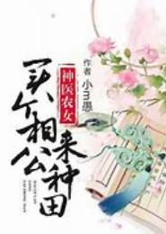 田赐良缘：捡个相公来种田
