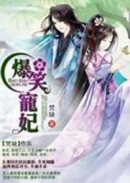 王爷，娶我你得休妻