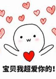 宝贝让我宠你吧