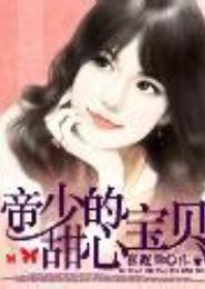 帝少的甜心宝贝