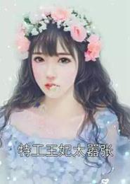 嚣张皇妃是特工