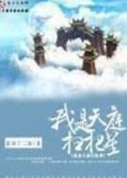 我是天庭扫把星