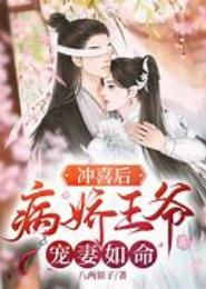 病王的冲喜王妃