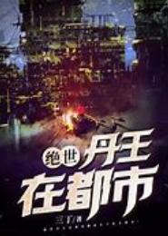 都市巅峰丹王