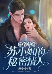 契约成婚，首席的入骨蛮妻