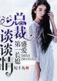盛爱第一长媳，总裁谈谈情