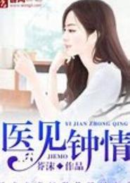 医见钟情，天价总裁送上门
