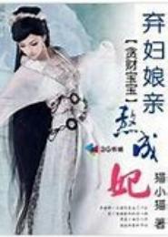 弃妇成妃