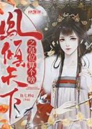 凤主皇位