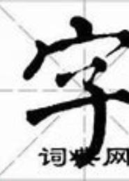 锦字歌来