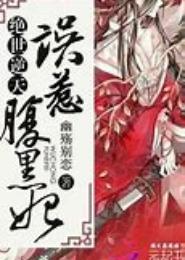 倾世魔妃：谍战腹黑冷君