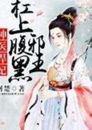 谋上腹黑邪王：嫡妃策