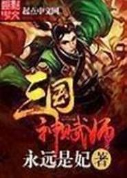 三国神赋师