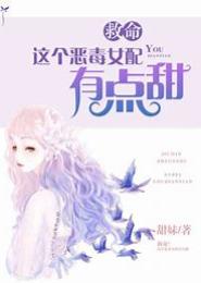 这个女配有点邪