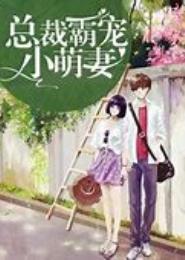 霸宠小萌妻