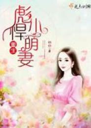 君少的悍萌小狂妻