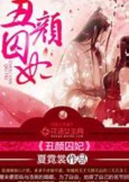 丑颜囚妃