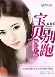 霸道首席你别跑