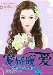 宠婚晚爱
