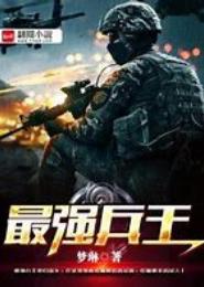 最强兵王