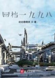 重生一九九八