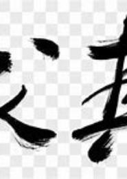 求真