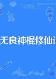 神棍杖仙记