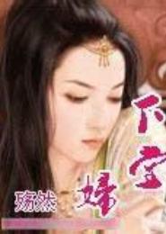 田园嫡女之高嫁下堂妇
