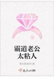 老公太粘人：婚权独占