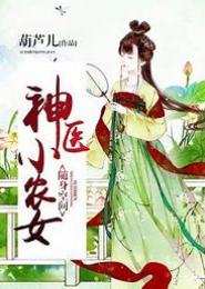 神医女特工的随身空间