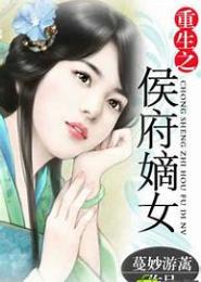 侯府嫡女：带着百度去种田