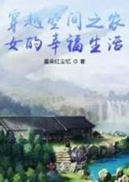 空间之幸福农女