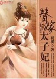 绝宠替嫁太子妃