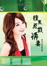 腹黑CEO的坑妻计划