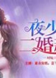 豪门大少：二婚小妻