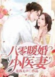 暖婚之鬼医小妻